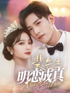 裴先生明恋成真短剧全60集