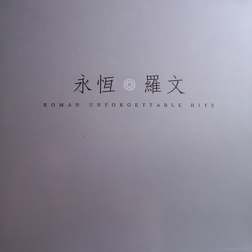 Just For You歌词-罗文
