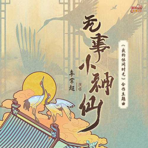 无事小神仙歌词-李常超(Lao乾妈)