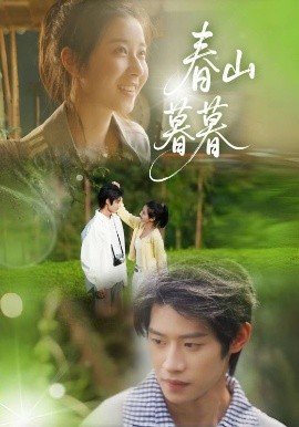 春山暮暮短剧全32集
