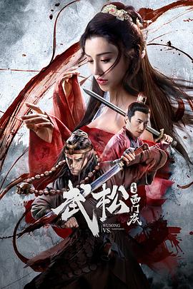武松斗杀西门庆电影HD国语版