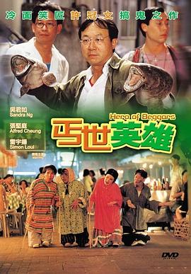 丐世英雄电影正片