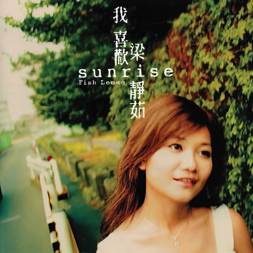 Sunrise歌词-梁静茹