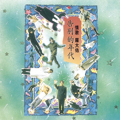 野百合也有春天歌词-罗大佑