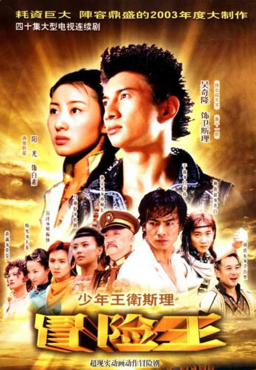 少年王卫斯理电视剧全40集