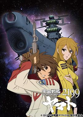 宇宙战舰大和号2199动漫26集全