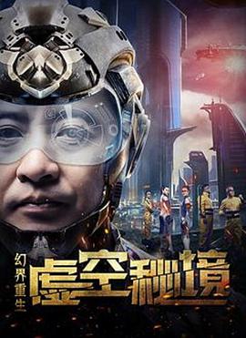幻界重生：虚空秘境电影HD国语版