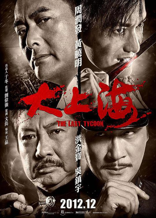 大上海（2012）电影正片