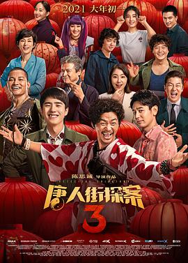 唐人街探案3电影正片