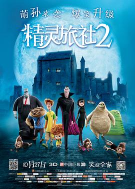 精灵旅社2动漫HD中字版