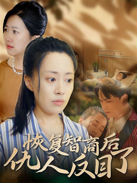 恢复智商后仇人反目了短剧全55集