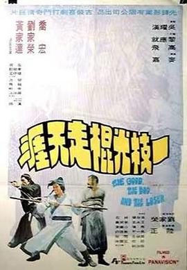 一枝光棍走天涯电影HD国语版