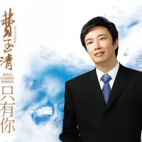 奢求歌词-费玉清