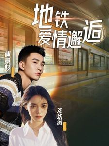 地铁爱情邂逅短剧全34集