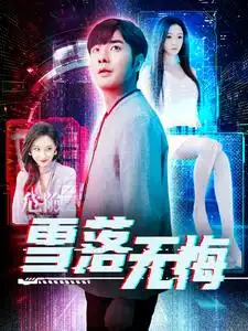 雪落无悔短剧全103集