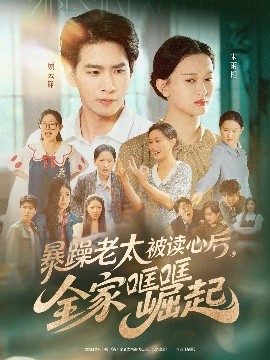 暴躁老太被读心后全家哐哐崛起短剧全80集