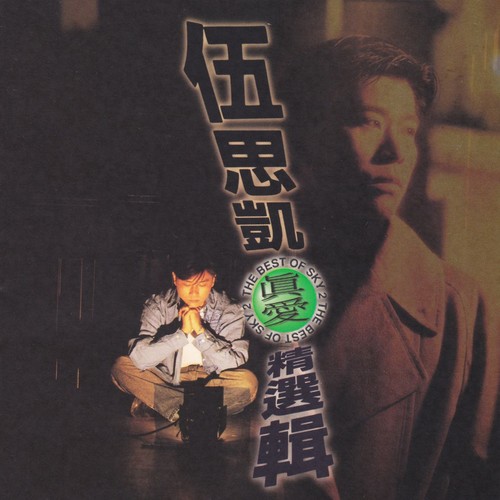 O型的人歌词-伍思凯