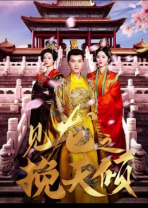 见龙之挽天倾短剧全65集