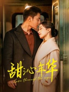 甜沁年华短剧全100集