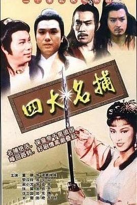 四大名捕粤语电视剧全20集