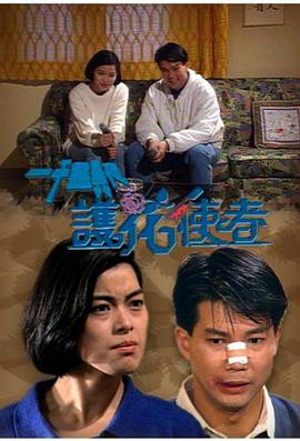 一千灵异夜之护花使者电影HD国语