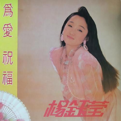 薄情郎歌词-杨钰莹