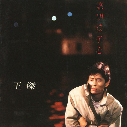 深深的创伤歌词-王杰