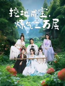 挖地成宝炼气三万层短剧全80集