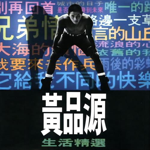 依旧的我歌词-黄品源