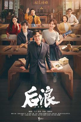后浪电视剧全40集