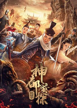 神都蜜探电影HD国语版