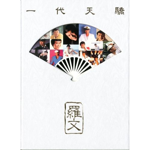 还看今朝歌词-罗文