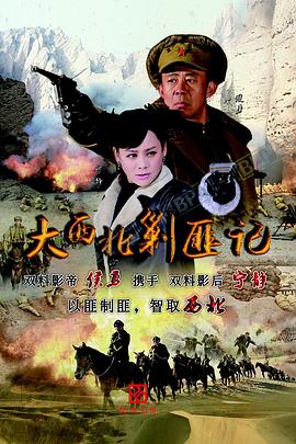 大西北剿匪记电视剧全46集