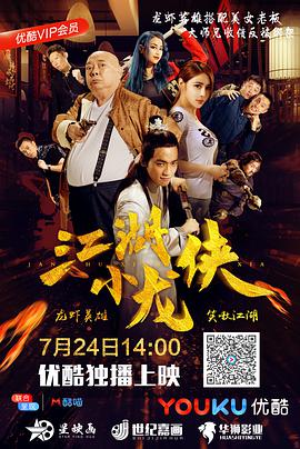 江湖小龙侠电影正片