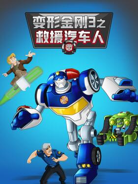 变形金刚：救援机器人第三季 中文配音动漫26集全