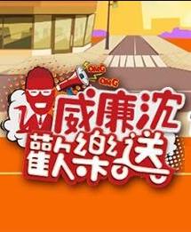威廉沈欢乐送综艺更新至20240628期