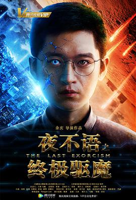 夜不语之终极驱魔电影HD国语版