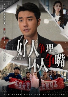 好人争理,坏人争嘴短剧全51集