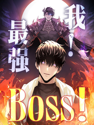 我，最强BOSS动漫更新至70集