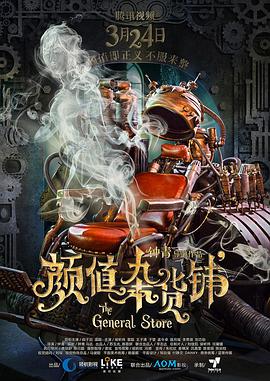 颜值杂货铺电影正片