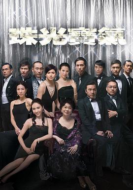 珠光宝气粤语版电视剧全82集