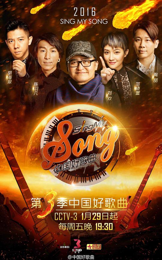 中国好歌曲第三季综艺更新至20160408期完结