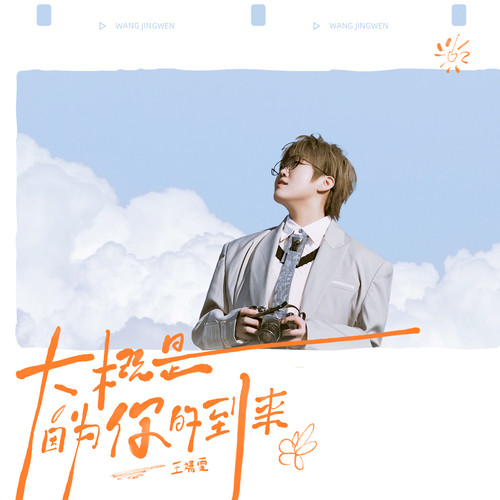 挺好的 (伴奏)歌词-王靖雯