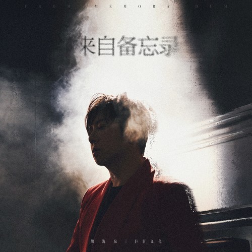 一生至少该有一次 (伴奏)歌词-胡海泉 / 徐林