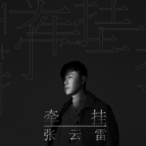 干一杯歌词-张云雷