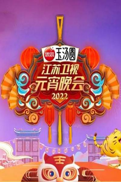 2022江苏卫视元宵晚会综艺全1期