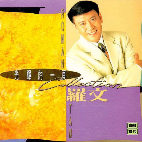 世间始终你好歌词-罗文 / 甄妮