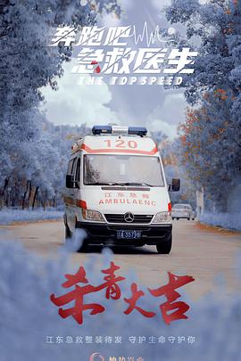 奔跑吧，医生电视剧全30集