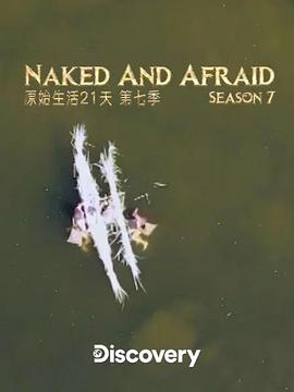 赤裸与恐惧第七季综艺全24集