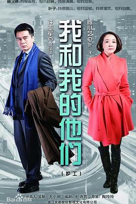 我和我的他们电视剧全36集